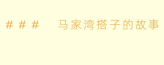 ### 马家湾搭子的故事