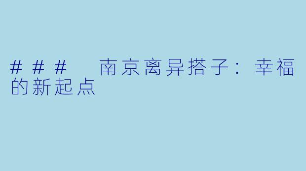 ### 南京离异搭子:幸福的新起点