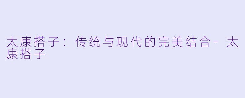 太康搭子:传统与现代的完美结合