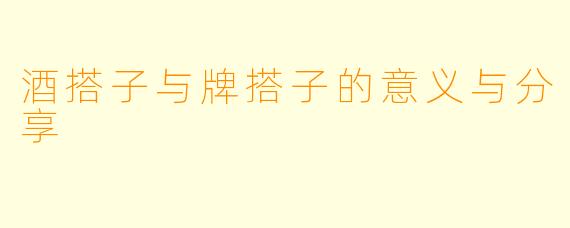 酒搭子与牌搭子的意义与分享