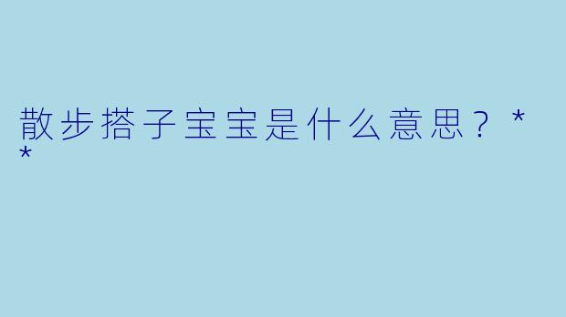 散步搭子宝宝是什么意思？**  