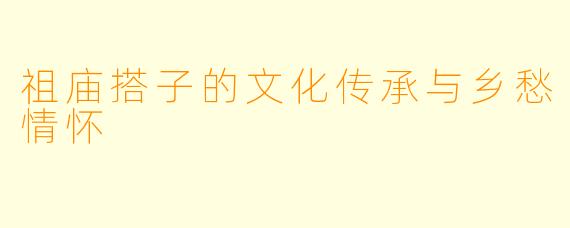 祖庙搭子的文化传承与乡愁情怀