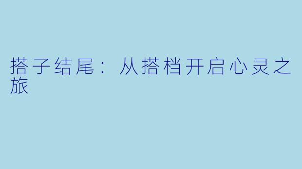 搭子结尾：从搭档开启心灵之旅