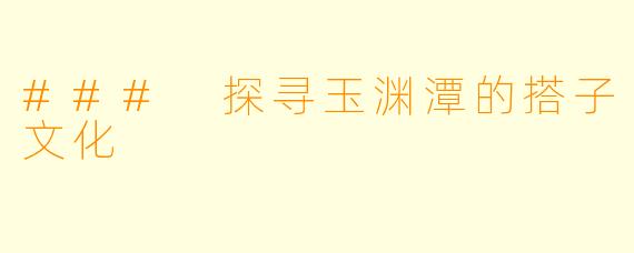 ### 探寻玉渊潭的搭子文化