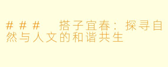 ### 搭子宜春：探寻自然与人文的和谐共生