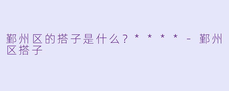鄞州区的搭子是什么?****