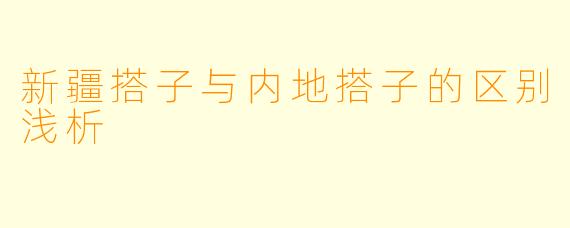 新疆搭子与内地搭子的区别浅析