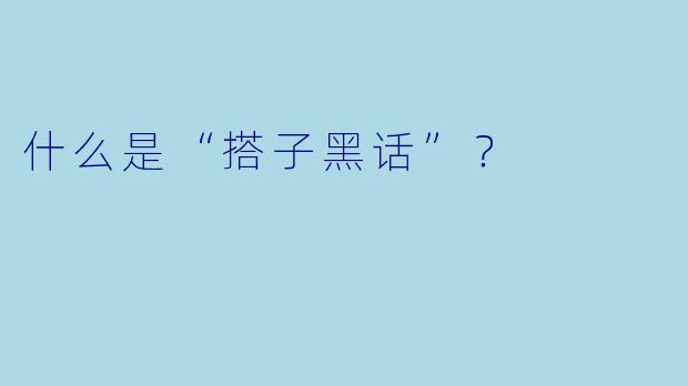 什么是“搭子黑话”？  