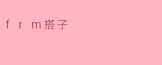 frm搭子