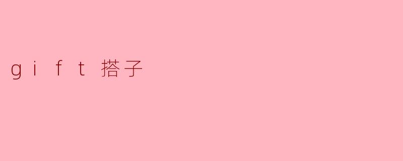 gift搭子