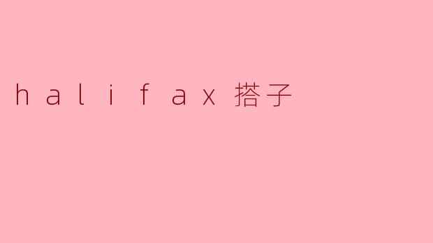 halifax搭子