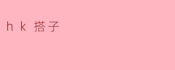 hk搭子