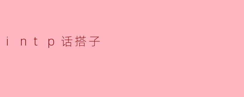 ### INTP的“搭子”世界：思维的碰撞与灵魂的共鸣
