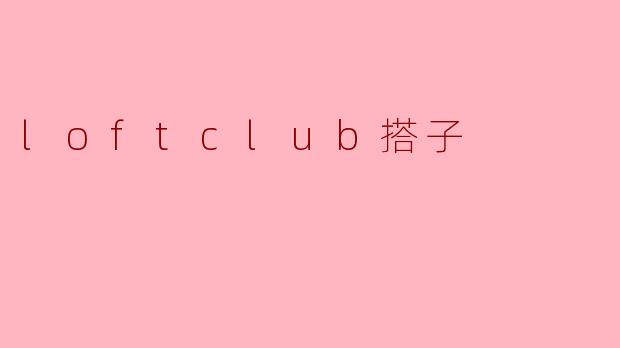 loftclub搭子