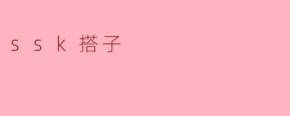 ssk搭子