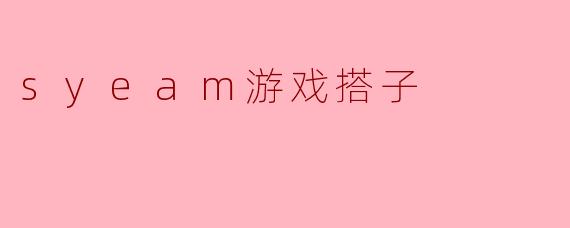syeam游戏搭子