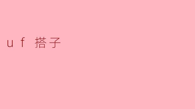 什么是“uf搭子”？  