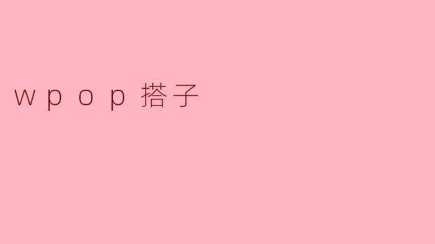 什么是“wpop搭子”？  