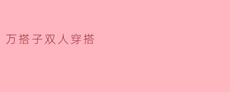 万搭子双人穿搭