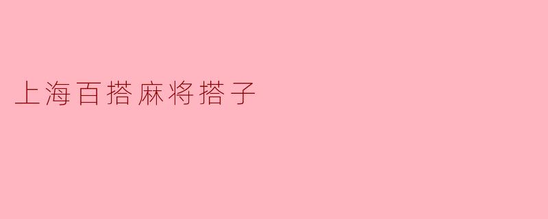 上海百搭麻将搭子