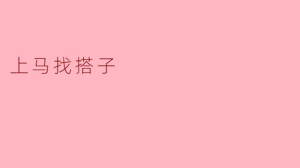 上马找搭子