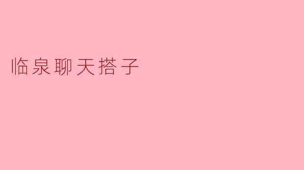 临泉聊天搭子