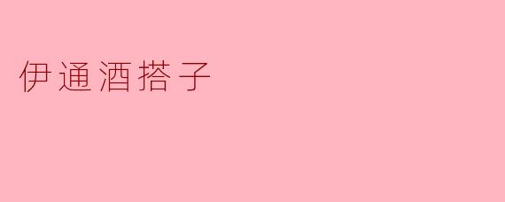 ### 探索伊通酒搭子的独特魅力
