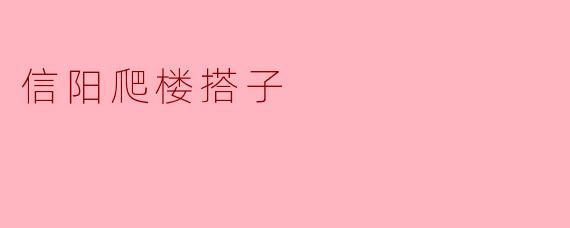 信阳爬楼搭子