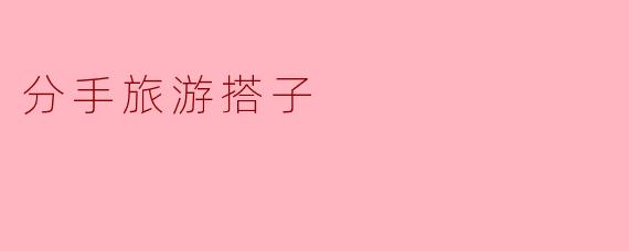 分手旅游搭子