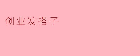 创业发搭子