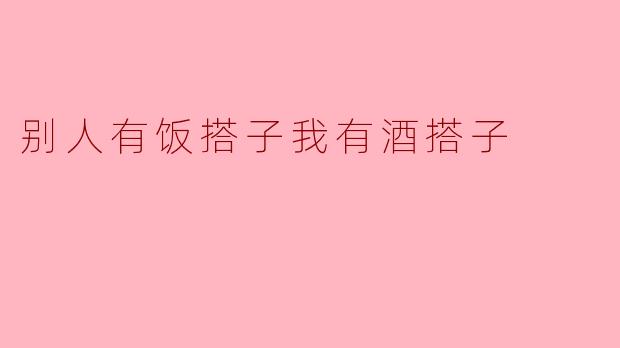 ### 别人有饭搭子,我有酒搭子