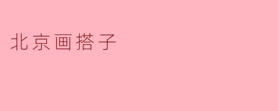 什么是“北京画搭子”?****