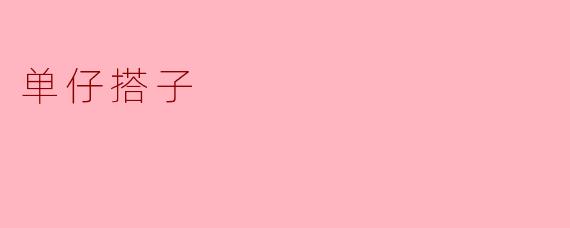 ### 探秘“单仔搭子”:独立与合作的平衡