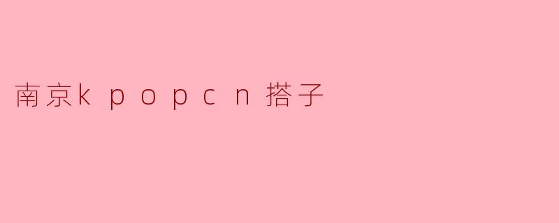 南京kpopcn搭子