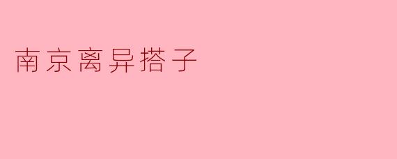南京离异搭子
