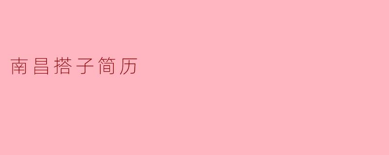 南昌搭子简历:重塑职场新机遇