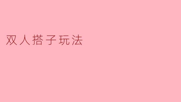双人搭子玩法