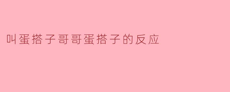 蛋搭子哥哥的反应:温暖与关注的交织