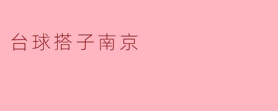 台球搭子南京