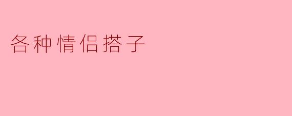 各种情侣搭子