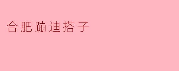 ### 合肥蹦迪搭子的狂欢之夜