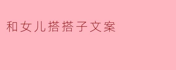和女儿搭搭子有什么诀窍呢？  