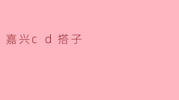 嘉兴cd搭子