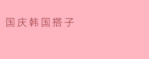 国庆期间你们有什么计划，打算一起去韩国玩吗？****