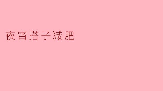 夜宵搭子减肥