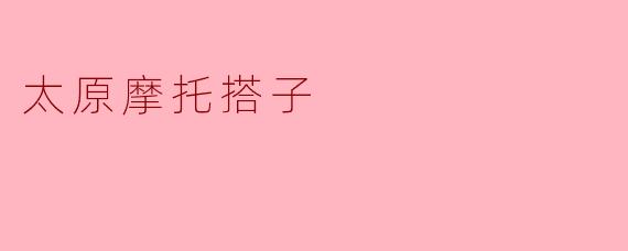 太原摩托搭子