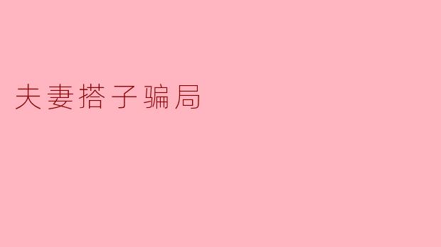 夫妻搭子骗局
