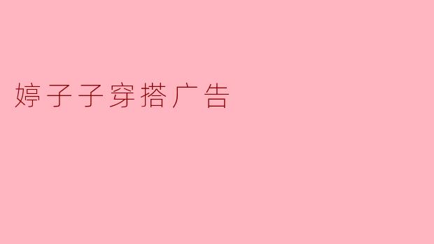 婷子子穿搭广告