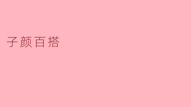 什么是“子颜百搭”？  