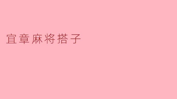 宜章麻将搭子:一种独特的社交文化